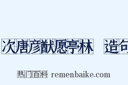 次唐彦猷愿亭林韻造句是什么意思的图片